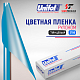 Пленка цветная 3786 Unifol (1,22*50 м)